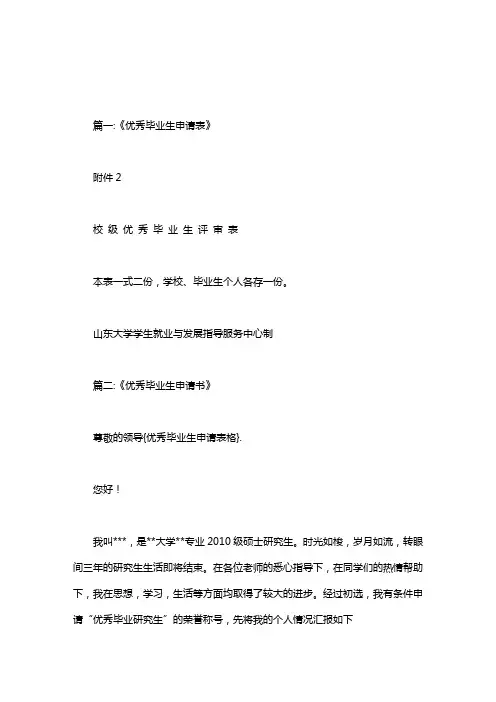 优秀毕业生申请表格