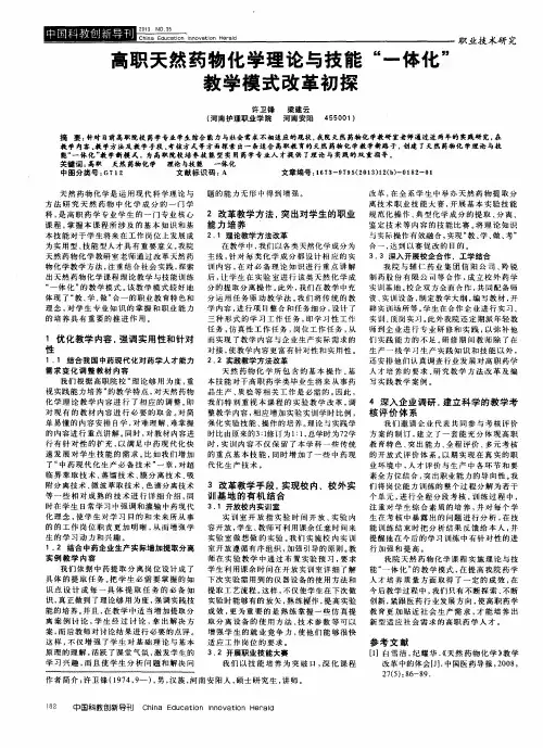 高职天然药物化学理论与技能“一体化”教学模式改革初探