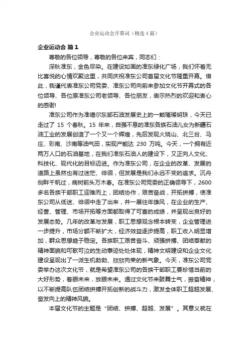 企业运动会开幕词（精选4篇）