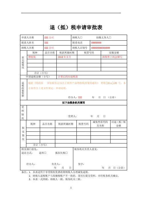 软件产品增值税退税申请表(含填表说明)