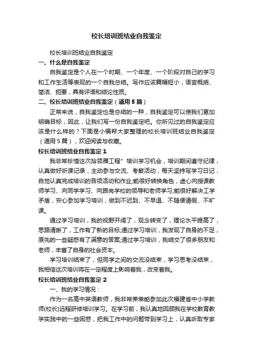 校长培训班结业自我鉴定（通用5篇）