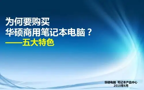 华硕商用笔记本电脑五大卖点