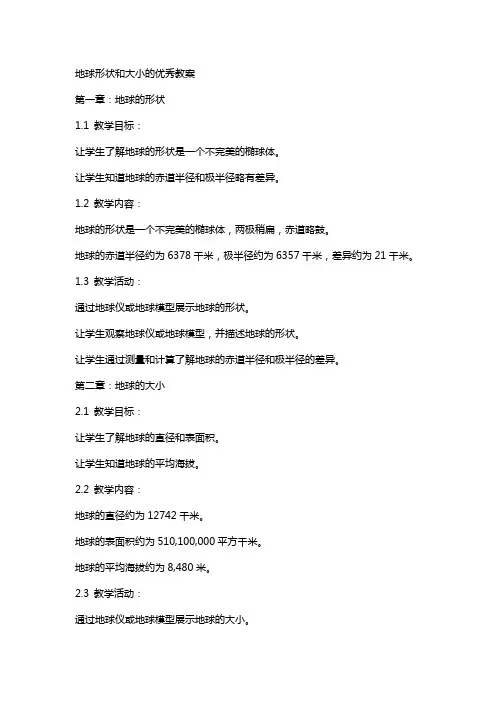 地球形状和大小的教案