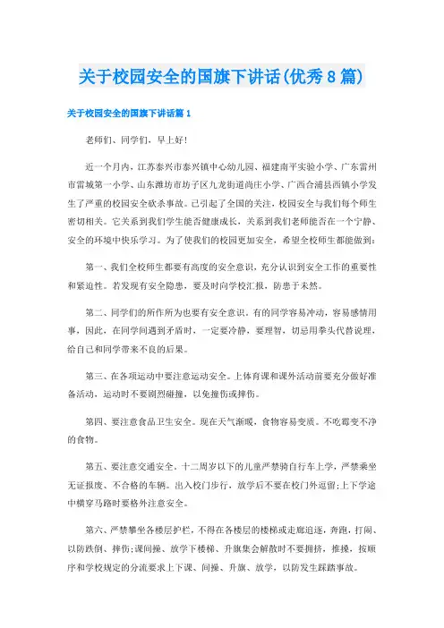 关于校园安全的国旗下讲话(优秀8篇)