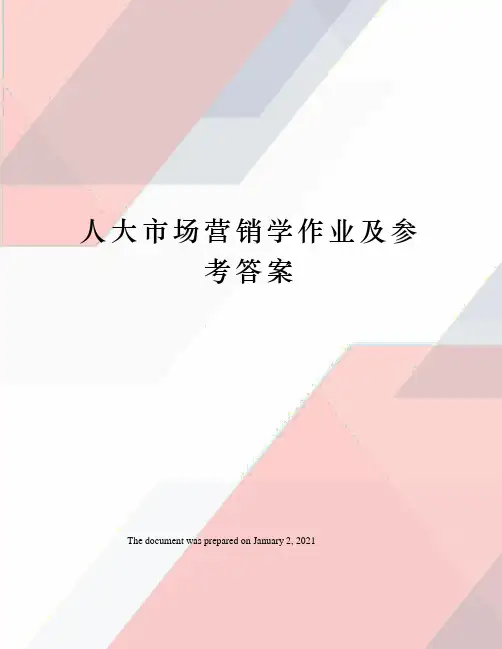 人大市场营销学作业及参考答案