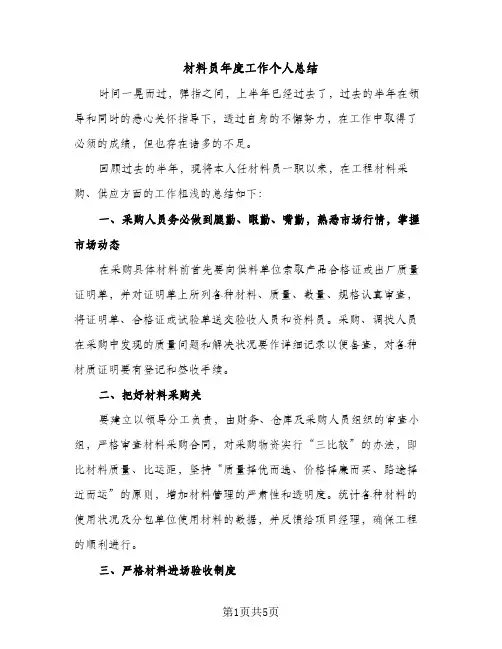 材料员年度工作个人总结（2篇）