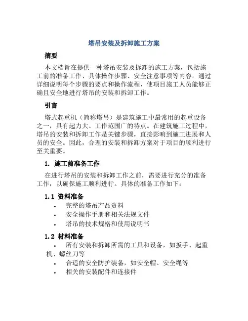 塔吊安装及拆卸施工方案