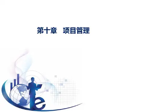 管理信息系统第五版黄梯云第10章_项目管理