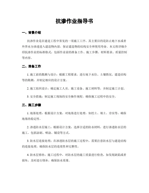 抗渗作业指导书