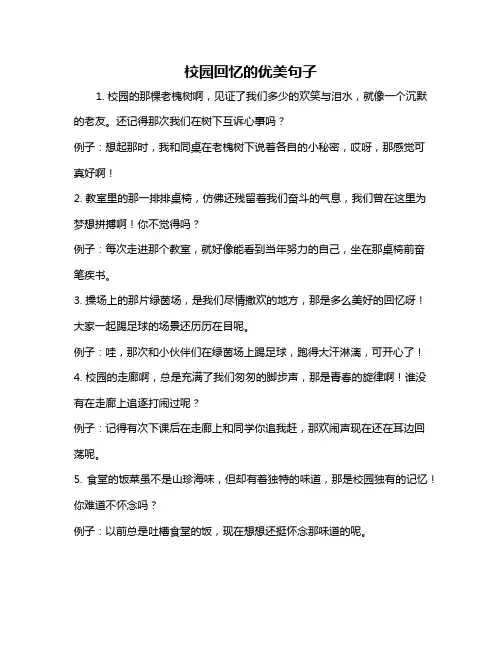 校园回忆的优美句子