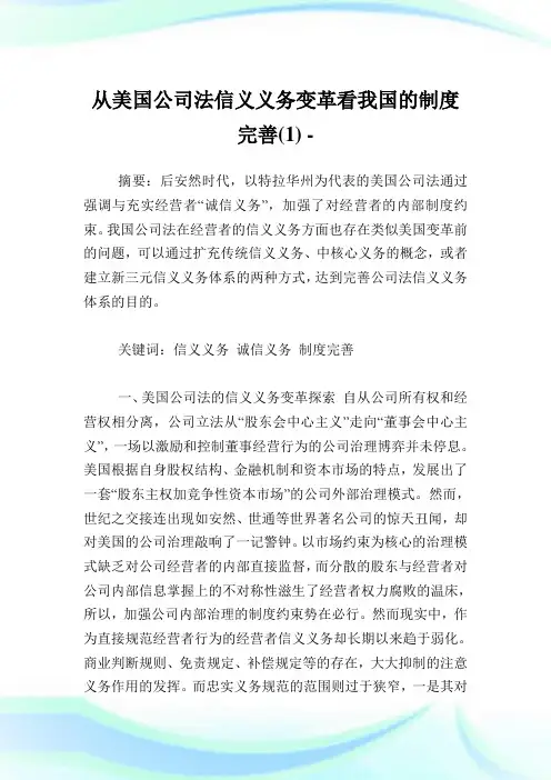 从美国公司法信义义务变革看我国的守则完善(1).doc