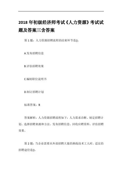 2018年初级经济师考试《人力资源》考试试题及答案三含答案