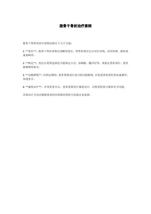 股骨干骨折治疗原则