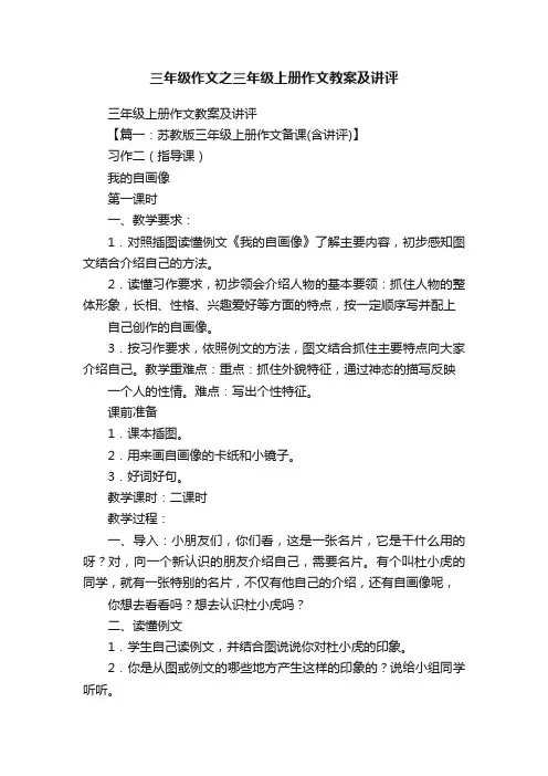 三年级作文之三年级上册作文教案及讲评