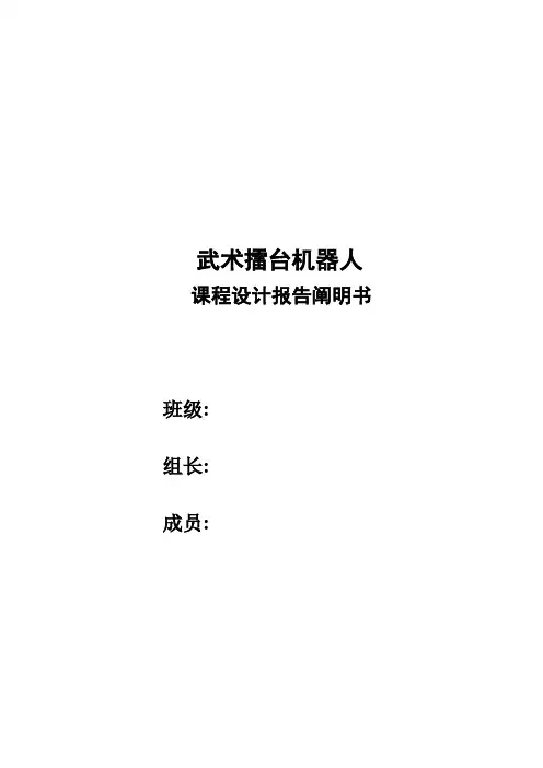武术擂台机器人设计报告说明书样本