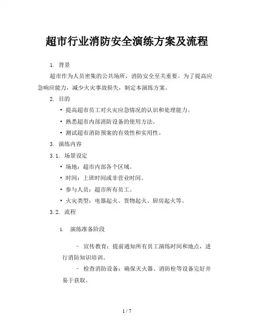 超市行业消防安全演练方案及流程