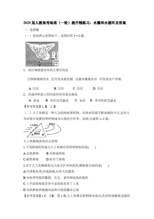 2020届人教高考地理(一轮)提升精练习：水圈和水循环和答案