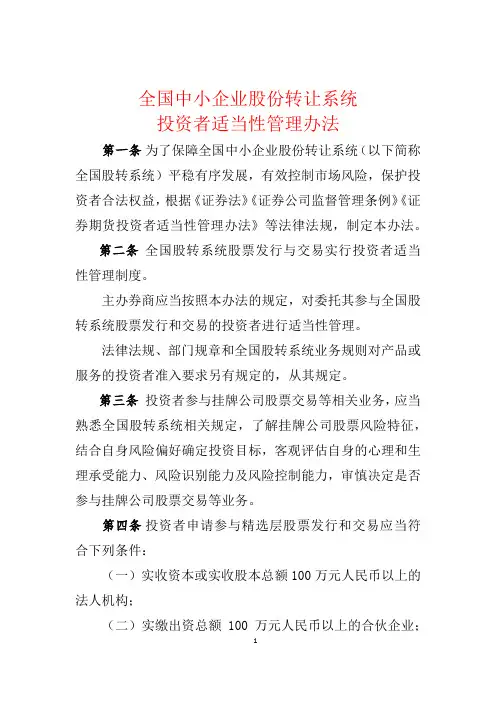 最新全国中小企业股份转让系统投资者适当性管理办法