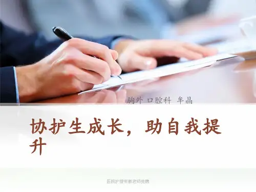 医院护理带教老师竞聘 ppt课件