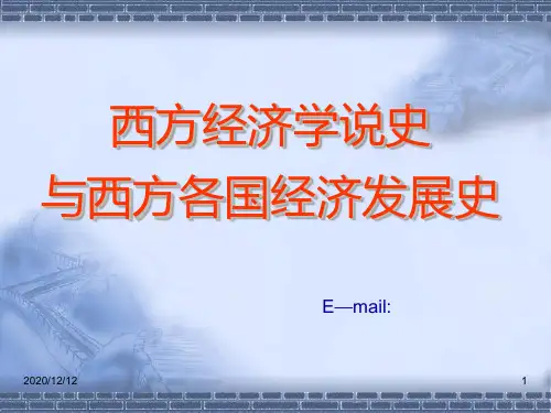 西方经济学说史与西方各国经济发展史PPT教学课件