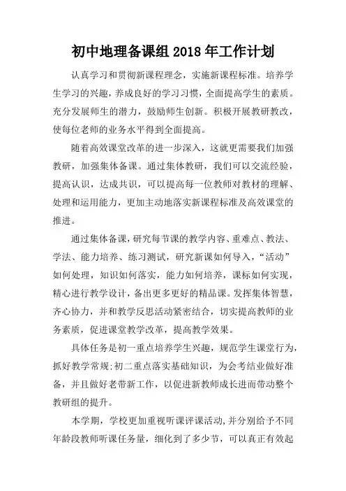 初中地理备课组2018年工作计划