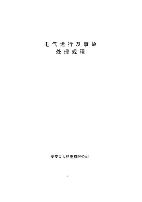 电气运行规程[6MW]