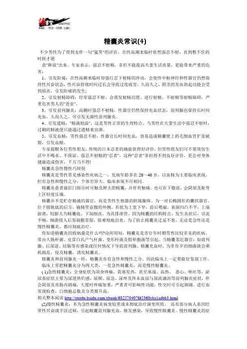【精囊炎揭秘与治疗】精囊炎常识(4)