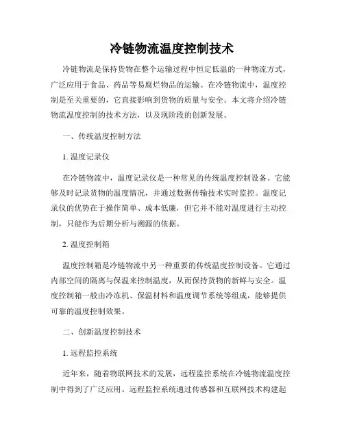 冷链物流温度控制技术