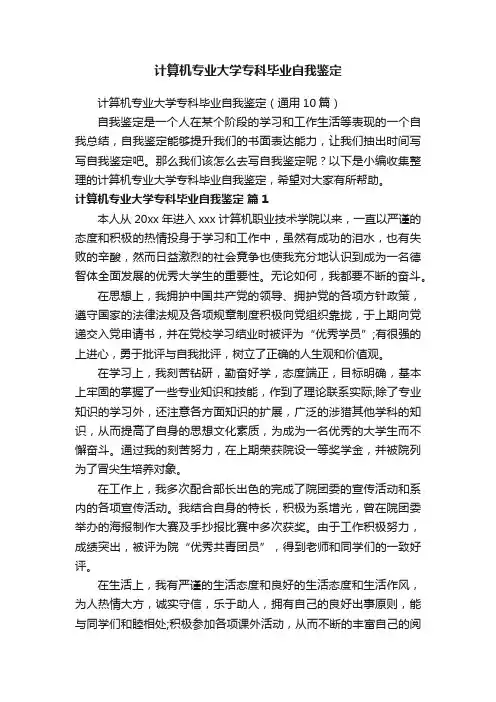 计算机专业大学专科毕业自我鉴定（通用10篇）