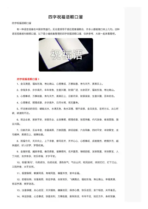 四字祝福语顺口溜