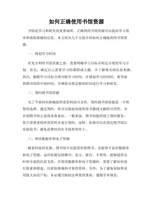 如何正确使用书馆资源