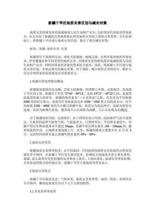 新疆干旱区地质灾害区划与减灾对策