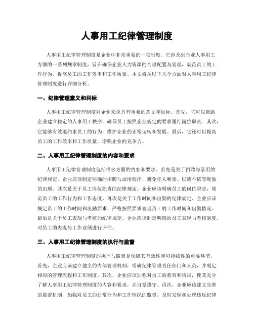 人事用工纪律管理制度