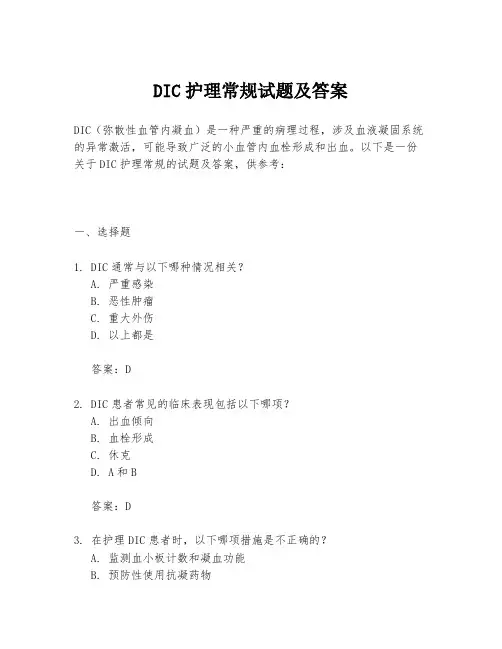 DIC护理常规试题及答案
