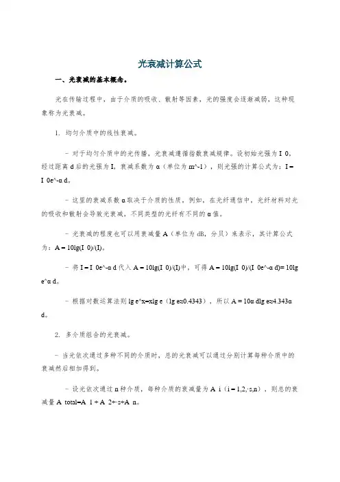光衰减计算公式
