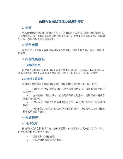 医院招标采购管理办法最新修订