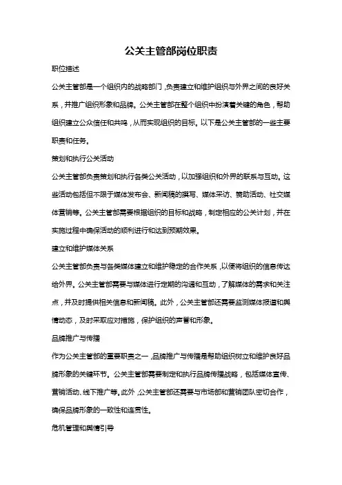 公关主管部岗位职责