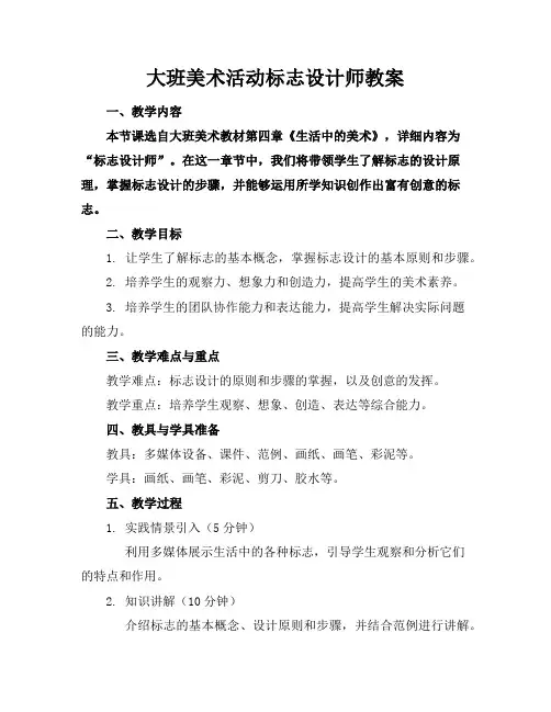 大班美术活动标志设计师教案