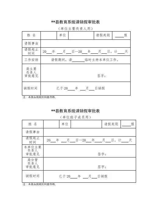 XX县教育系统请销假审批表【模板】