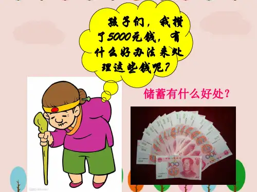 人教版六年级数学上册《利率》课件PPT
