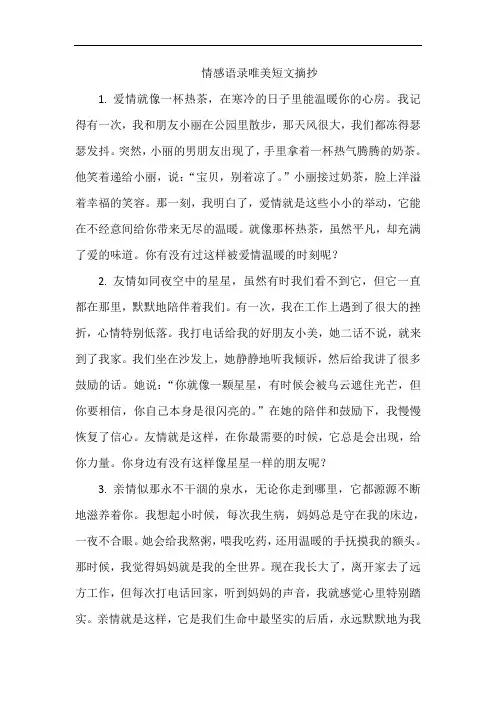 情感语录唯美短文摘抄