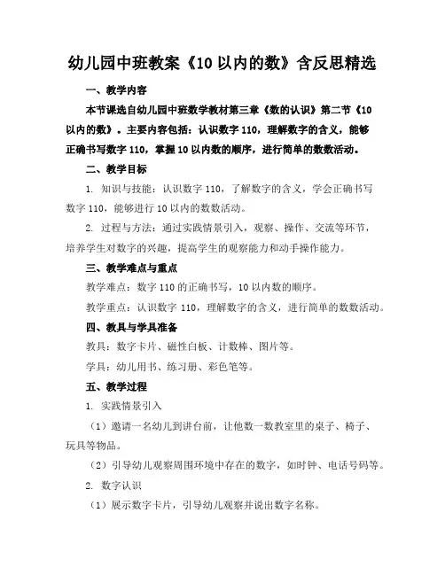 幼儿园中班教案《10以内的数》含反思精选