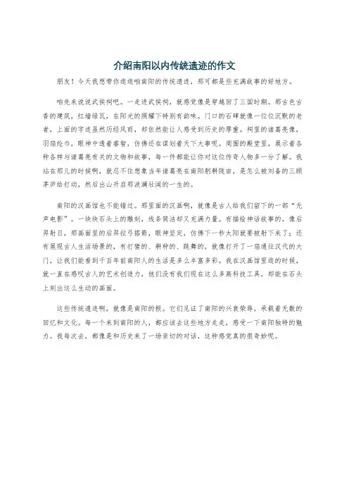 介绍南阳以内传统遗迹的作文