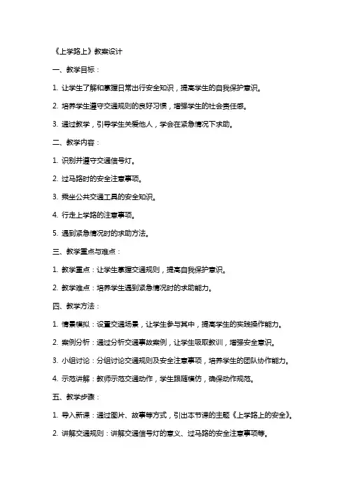 《上学路上》教案设计