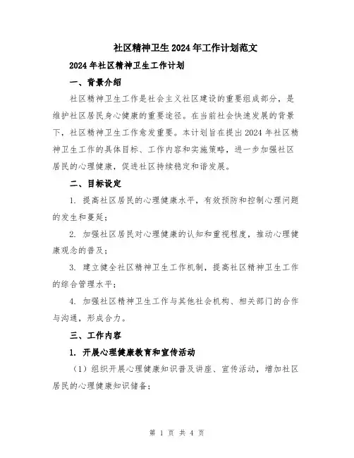 社区精神卫生2024年工作计划范文