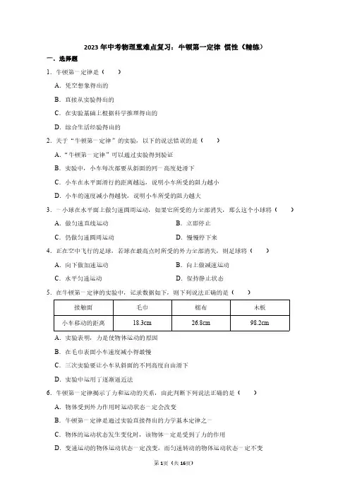 2023年中考物理重难点复习：牛顿第一定律 惯性(附答案解析)
