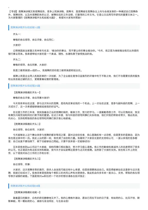 竞聘演讲稿开头和结尾15篇