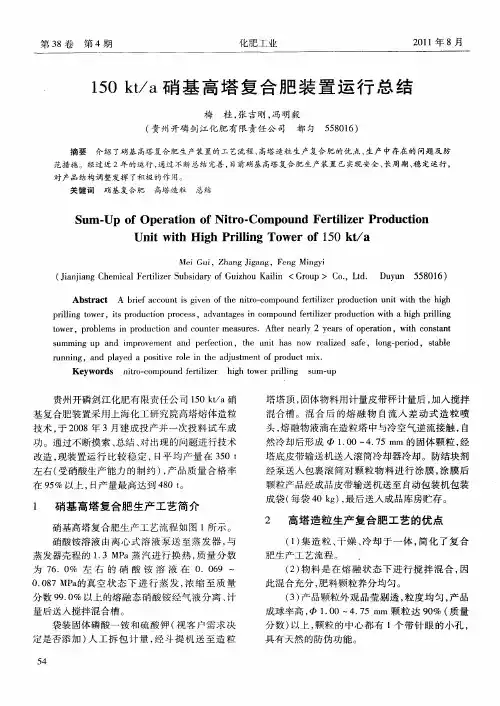 150kt／a硝基高塔复合肥装置运行总结