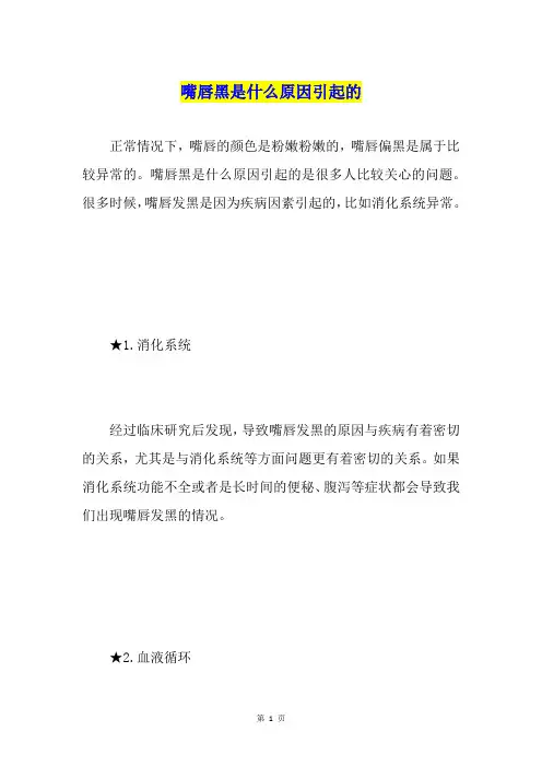嘴唇黑是什么原因引起的