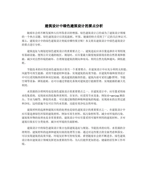 建筑设计中绿色建筑设计的要点分析